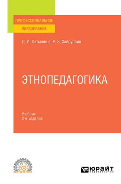 Обложка книги  «Этнопедагогика 2-е изд., пер. и доп. Учебник для СПО»