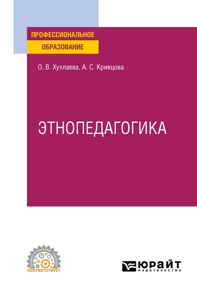 Обложка книги  «Этнопедагогика. Учебник для СПО»