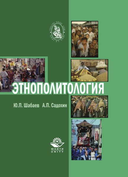 Обложка книги  «Этнополитология»