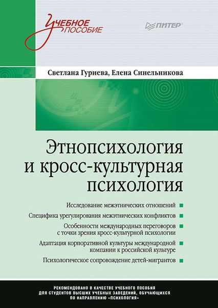 Обложка книги  «Этнопсихология и кросс-культурная психология»