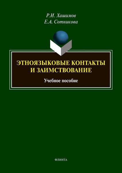 Обложка книги  «Этноязыковые контакты и заимствование»
