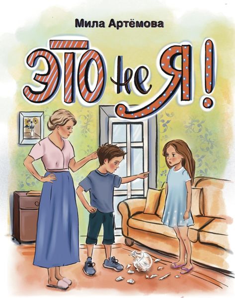 Обложка книги  «Это не я!»