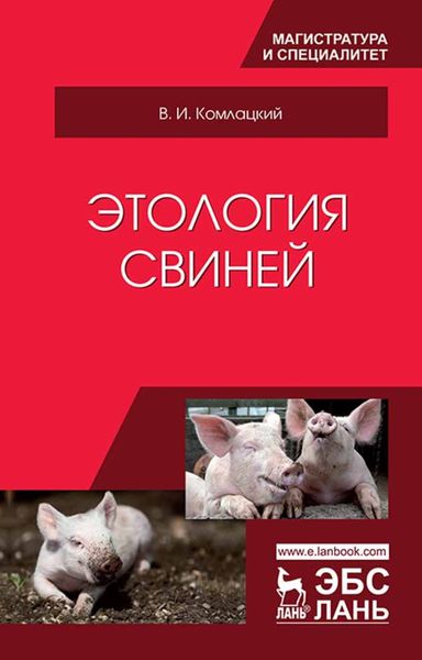 Обложка книги  «Этология свиней»