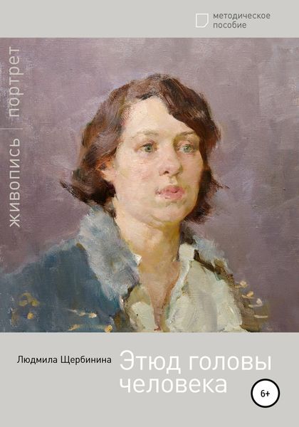 Обложка книги  «Этюд головы человека»