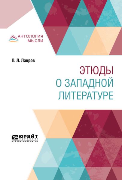 Обложка книги  «Этюды о западной литературе»