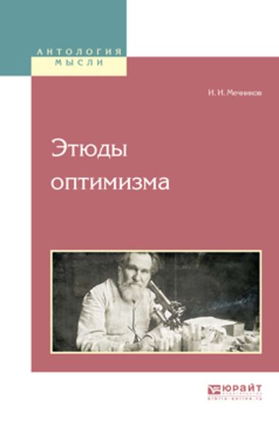 Обложка книги  «Этюды оптимизма»