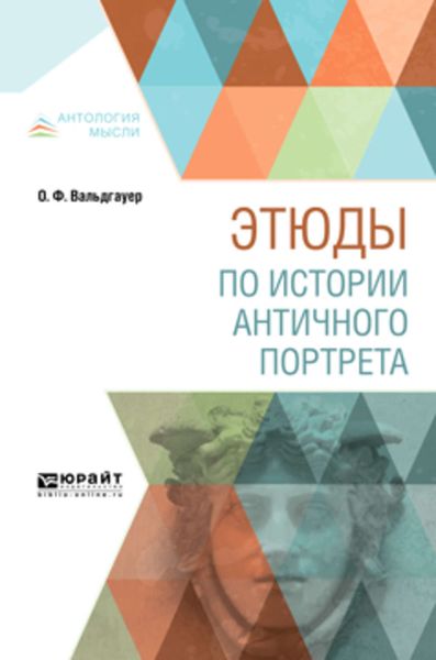 Обложка книги  «Этюды по истории античного портрета»