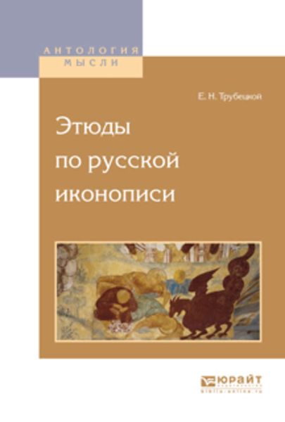 Обложка книги  «Этюды по русской иконописи»