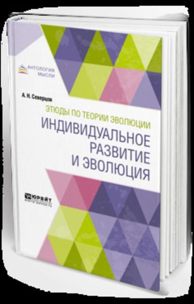 Обложка книги  «Этюды по теории эволюции: индивидуальное развитие и эволюция»