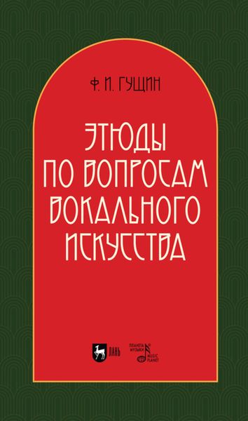 Обложка книги «Этюды по вопросам вокального искусства»