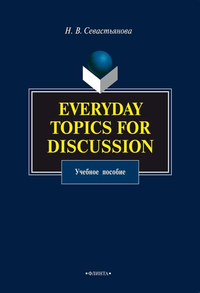 Обложка книги  «Everyday Topics for Discussion. Учебное пособие»