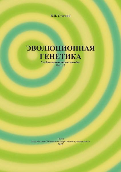 Обложка книги  «Эволюционная генетика. Часть 2»