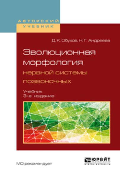 Обложка книги  «Эволюционная морфология нервной системы позвоночных 3-е изд., испр. и доп. Учебник для бакалавриата и магистратуры»