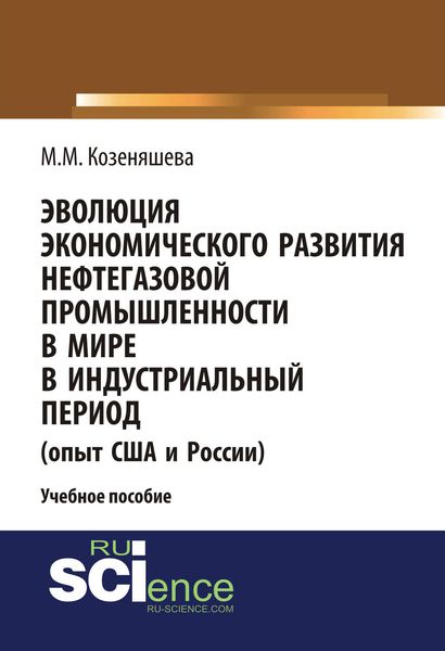 Обложка книги  «Эволюция экономического развития нефтегазовой промышленности в мире в индустриальный период (опыт США и России)»