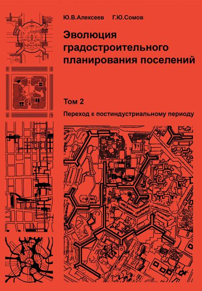 Обложка книги  «Эволюция градостроительного планирования поселений. Том 2. Переход к постиндустриальному периоду»