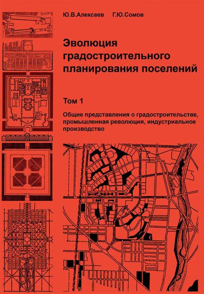 Обложка книги  «Эволюция градостроительного планирования поселений. Том 1. Общие представления о градостроительстве, промышленная революция, индустриальное производство»