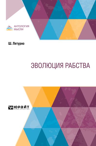 Обложка книги  «Эволюция рабства»