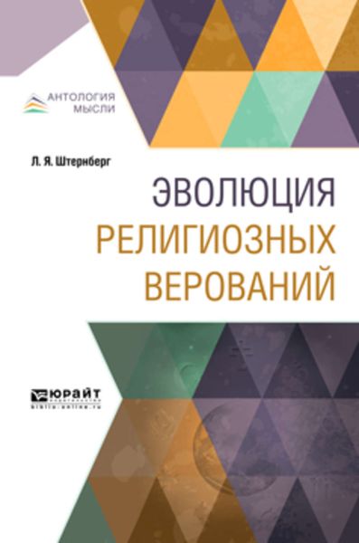 Обложка книги  «Эволюция религиозных верований»