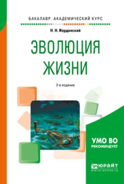 Обложка книги  «Эволюция жизни 2-е изд., испр. и доп. Учебное пособие для академического бакалавриата»