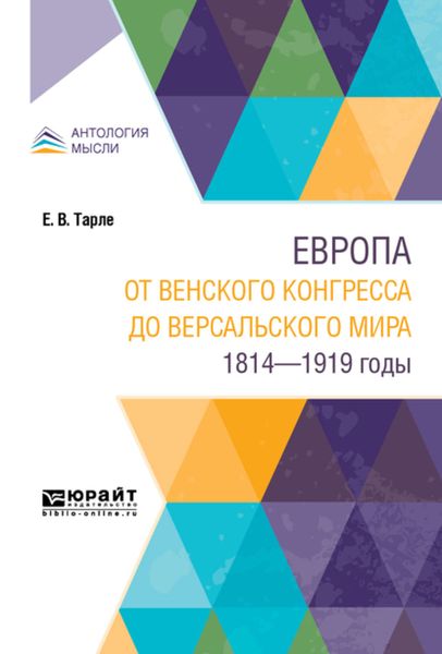 Обложка книги  «Европа от Венского конгресса до Версальского мира. 1814-1919 годы»