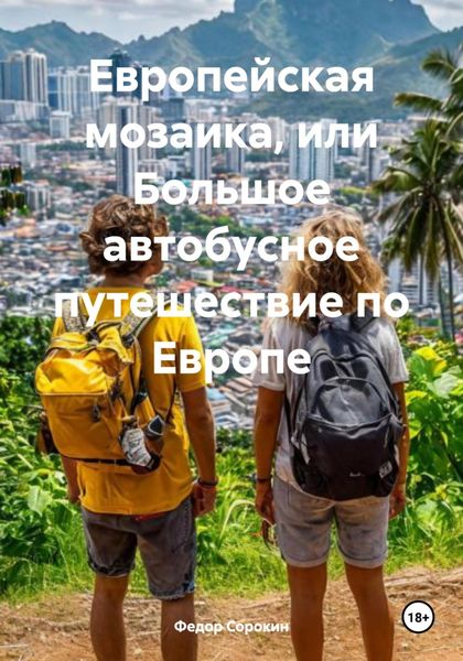 Обложка книги  «Европейская мозаика, или Большое автобусное путешествие по Европе»