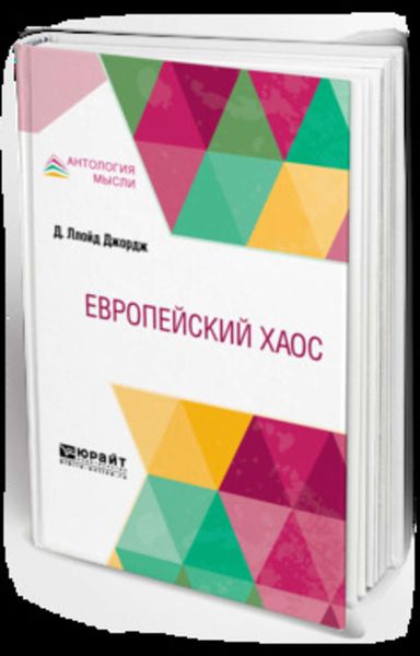 Обложка книги  «Европейский хаос»