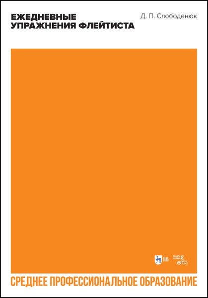 Обложка книги  «Ежедневные упражнения флейтиста. Учебно-методическое пособие для СПО»