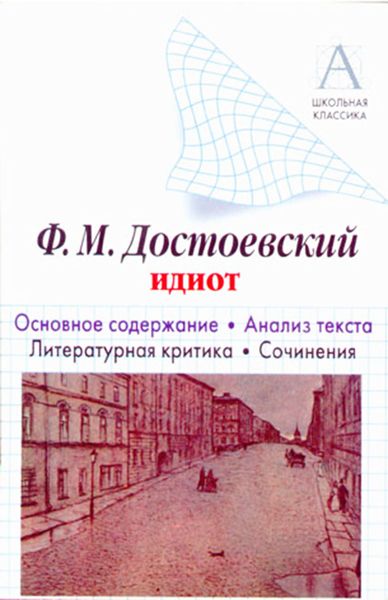 Обложка книги  «Ф. М. Достоевский «Идиот». Краткое содержание. Анализ текста. Литературная критика. Сочинения»