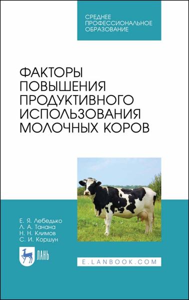 Обложка книги  «Факторы повышения продуктивного использования молочных коров»