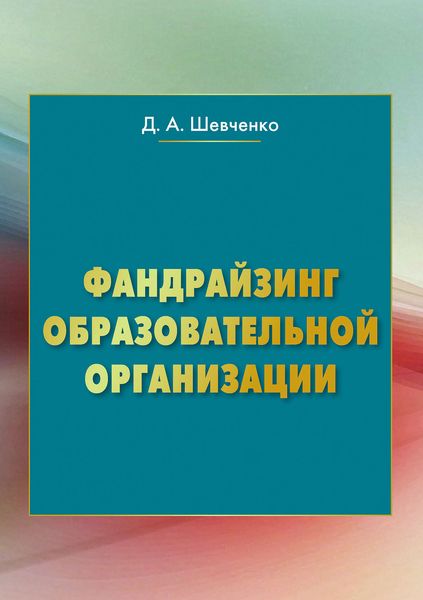Обложка книги  «Фандрайзинг образовательной организации»