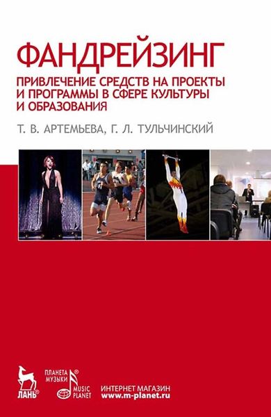 Обложка книги  «Фандрейзинг: привлечение средств на проекты и программы в сфере культуры и образования»