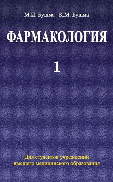 Обложка книги  «Фармакология. Часть 1»