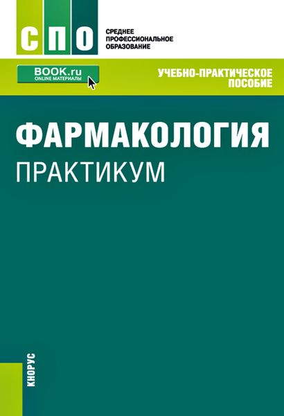 Обложка книги  «Фармакология. Практикум»