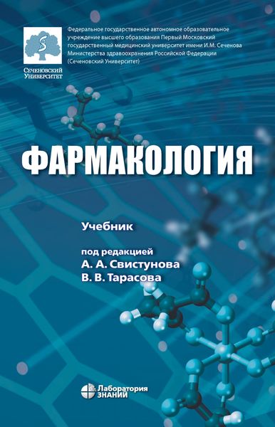 Обложка книги  «Фармакология. Учебник»