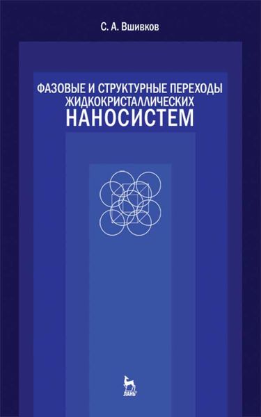 Обложка книги  «Фазовые и структурные переходы жидкокристаллических наносистем»