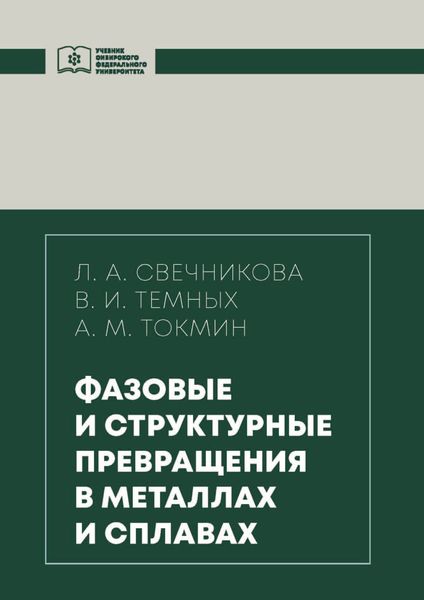 Обложка книги  «Фазовые и структурные превращения в металлах и сплавах»