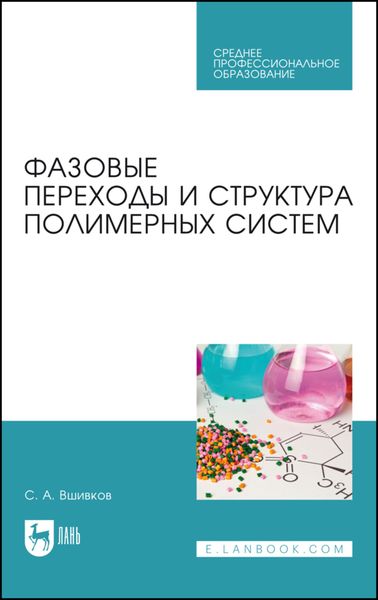 Обложка книги  «Фазовые переходы и структура полимерных систем»