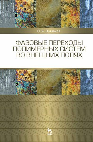 Обложка книги  «Фазовые переходы полимерных сиcтем во внешних полях»