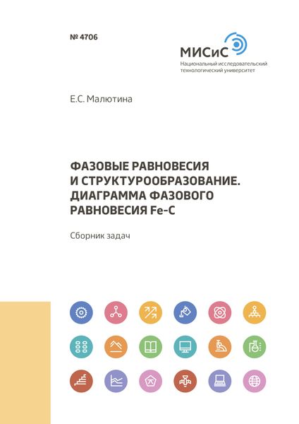 Обложка книги  «Фазовые равновесия и структурообразование. Диаграмма фазового равновесия Fe-C»