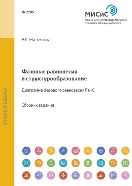 Обложка книги  «Фазовые равновесия и структурообразование. Диаграмма фазового равновесия Fe–C»