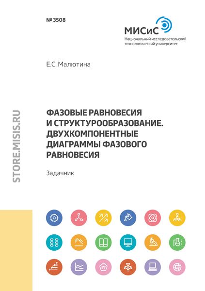 Обложка книги  «Фазовые равновесия и структурообразование. Двухкомпонентные диаграммы фазового равновесия. Задачник»