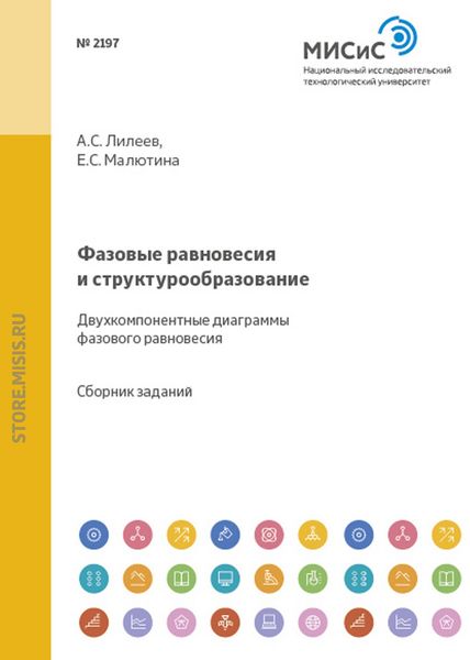 Обложка книги  «Фазовые равновесия и структурообразование. Двухкомпонентные диаграммы фазового равновесия»