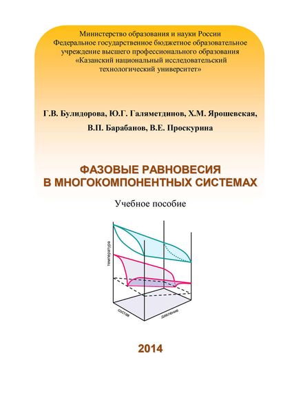 Обложка книги  «Фазовые равновесия в многокомпонентных системах»