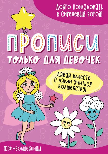 Обложка книги  «Феи-волшебницы»