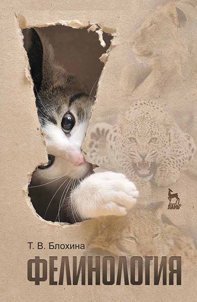 Обложка книги  «Фелинология»