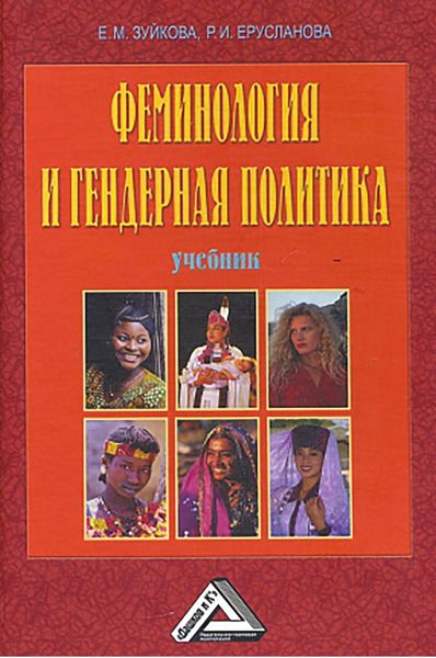 Обложка книги  «Феминология и гендерная политика»