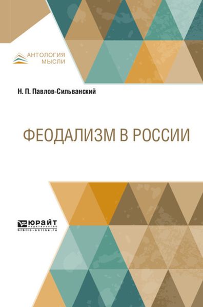 Обложка книги  «Феодализм в России»