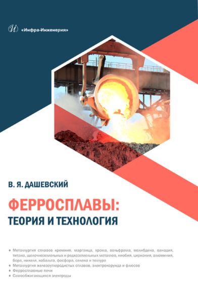 Обложка книги  «Ферросплавы: теория и технология»