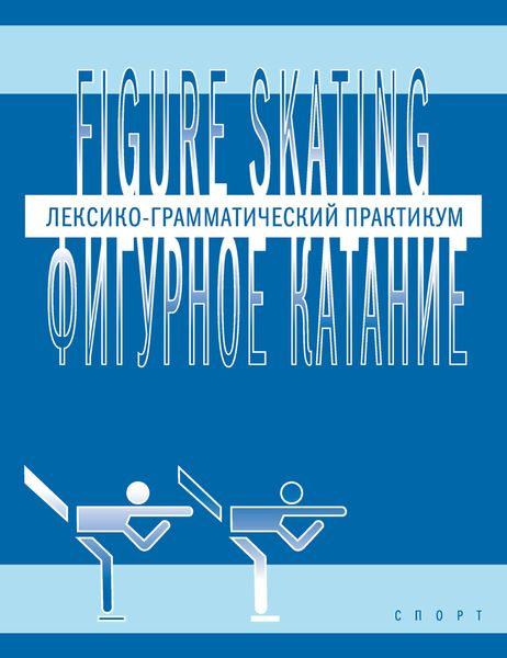 Обложка книги  «Figure skating / Фигурное катание. Лексико-грамматический практикум по английскому языку»
