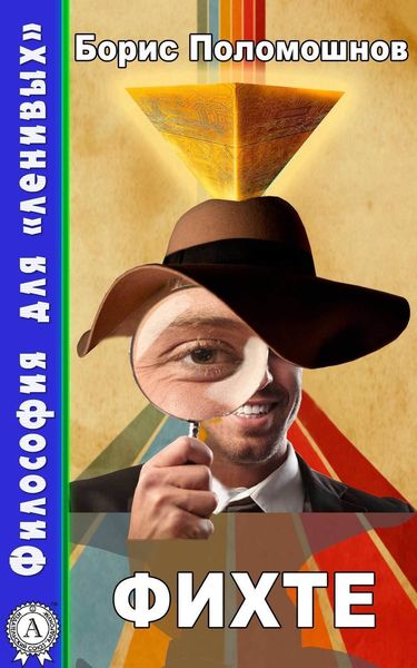 Обложка книги  «Фихте»